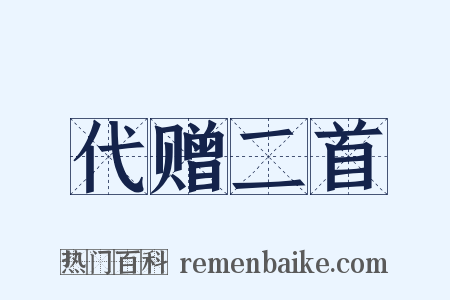 代赠二首是什么意思的图片